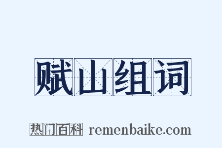 赋山组词是什么意思的图片